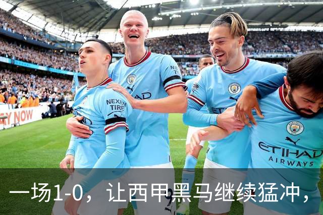 一场1-0，让西甲黑马继续猛冲，6轮5胜，积分赶上皇马，超过马竞