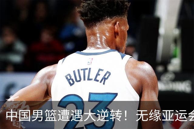 中国男篮遭遇大逆转！无缘亚运会铜牌，庞峥麟22分，李弘权12分
