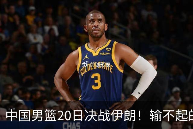中国男篮20日决战伊朗！输不起的荣誉之战，郭士强表态，日韩争冠