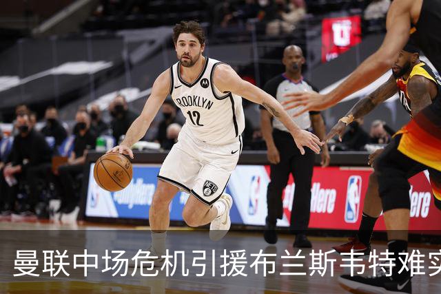 曼联中场危机引援布兰斯韦特难实现