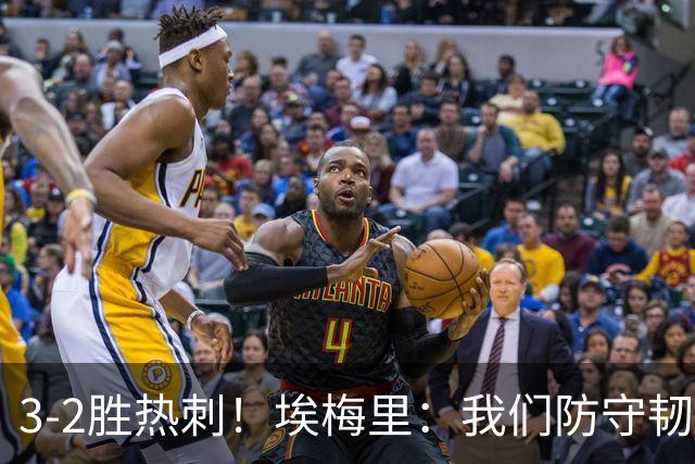 3-2胜热刺！埃梅里：我们防守韧性非常棒，胜利是不断学习的成果