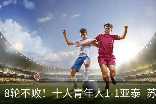 8轮不败！十人青年人1-1亚泰 苏宇亮救主梁诺恒直红木哈买提破门