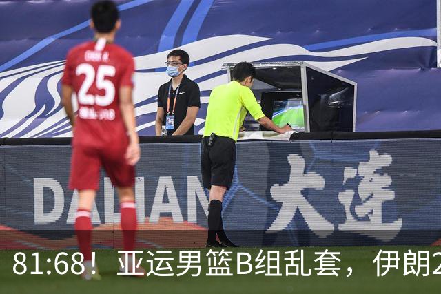 81:68！亚运男篮B组乱套，伊朗2连胜抢先出线，中国男篮赢球=避开