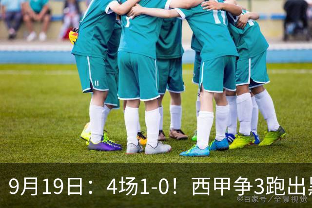 9月19日：4场1-0！西甲争3跑出黑马，豪门弃将联手，6场拿15分追平皇马